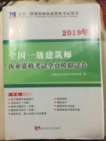 全国一级注册建筑师2020职业资格考试用书一级建筑师全新版职业资格考试全真模拟试卷