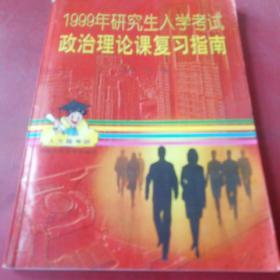 1999年研究生入学考试政治理论课复习指南