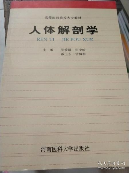 人体解剖学（第二版）——高等医学教育专科教材