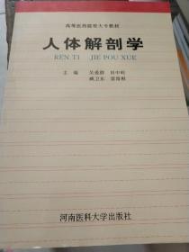 人体解剖学（第二版）——高等医学教育专科教材