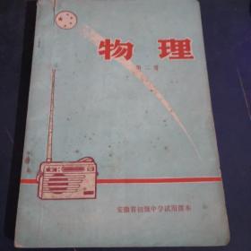 安徽省初级中学试用课本..物理...第二册【有毛主席 语录】