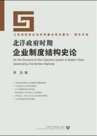 北洋政府时期企业制度结构史论                          江苏省哲学社会科学重点学术著作                      李玉 著