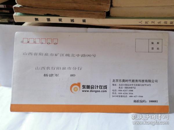 2011年东奥会计在线寄往山西阳泉实寄封（贴T票一枚）