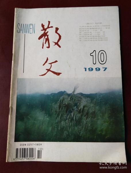 散文 1997年10期