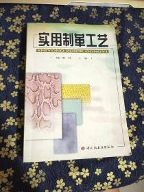 實(shí)用制革工藝