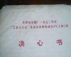 工业学大庆先进集体和先进生产工作者 决心书[1972年度]