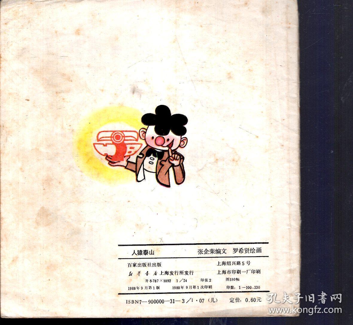 童话报连环画丛书.人猿泰山