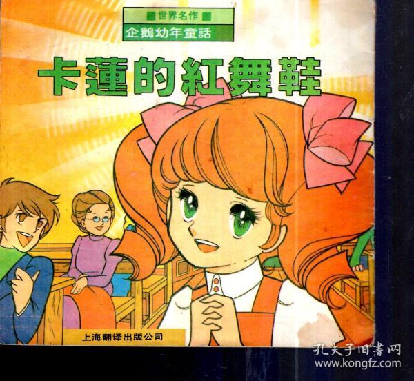 世界名作企鹅幼年童话.卡连的红舞鞋