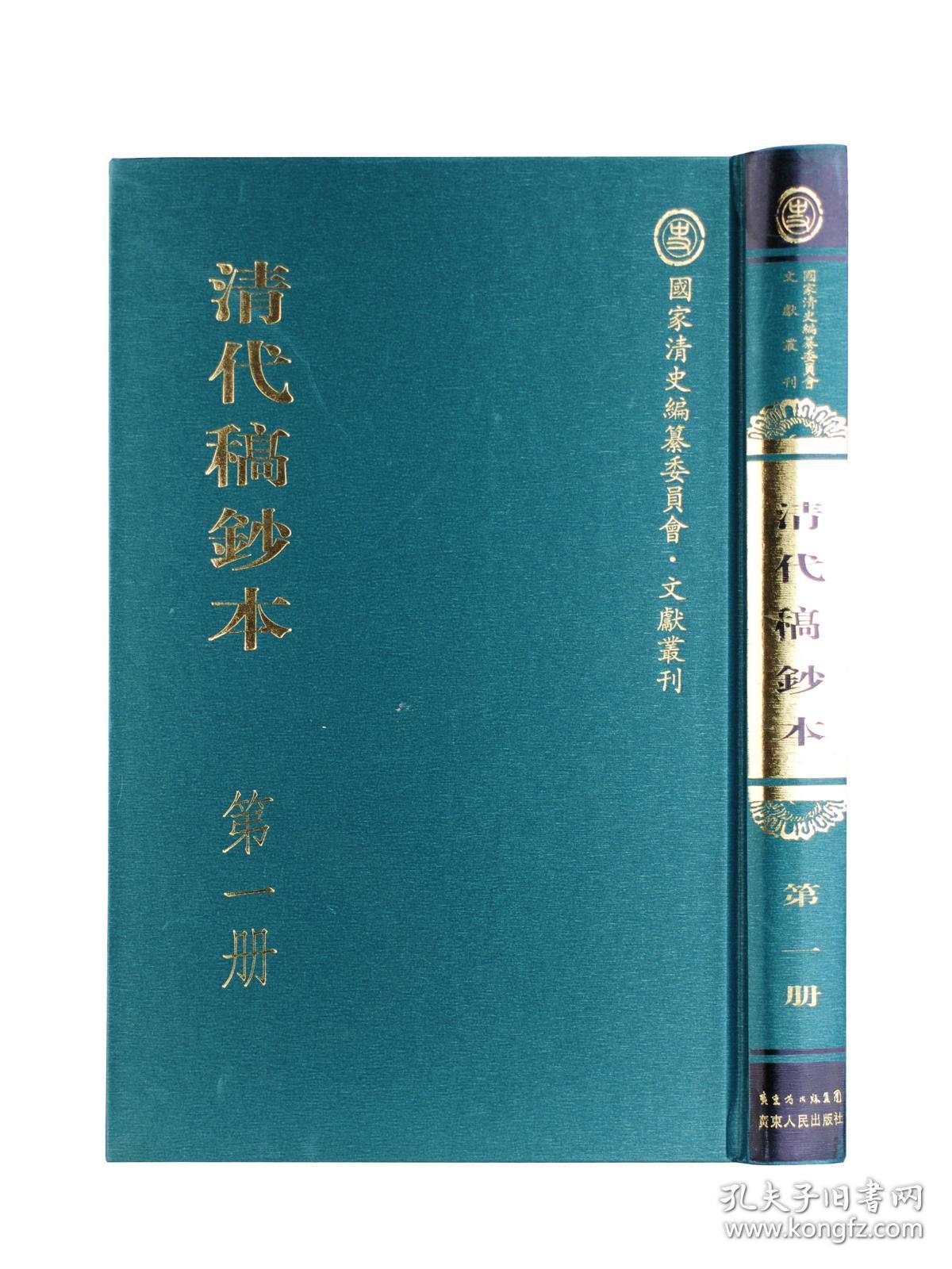 清代稿钞本（16开精装影印本 全五十册 原箱装）