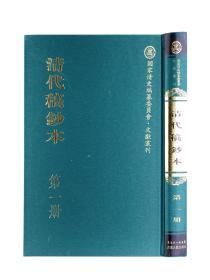 清代稿钞本（16开精装影印本 全五十册 原箱装）