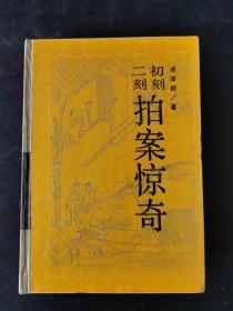 二刻初刻拍案惊奇   精装本  老版本