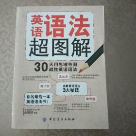 英语语法超图解：30天用思维导图战胜英语语法