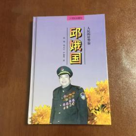 人民的好警察邱娥国  硬精装