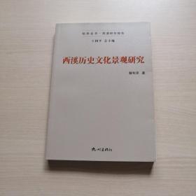 西溪历史文化景观研究/杭州全书·西溪研究报告