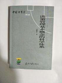 中国决策学 决策管理基本概念的科学体系（第九册）