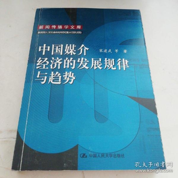 中国媒介经济的发展规律与趋势：新闻传播学文库