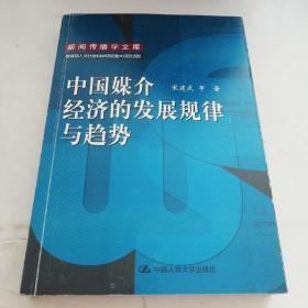 中国媒介经济的发展规律与趋势：新闻传播学文库