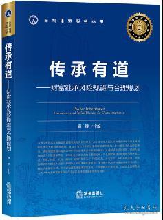 传承有道：财富继承风险规避与合理规划