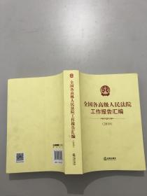 全国各高级人民法院工作报告汇编2019