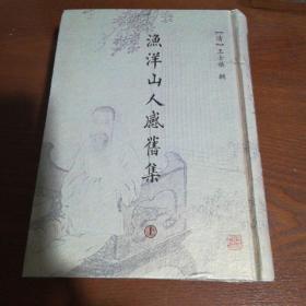 渔洋山人感旧集（上下册精装）