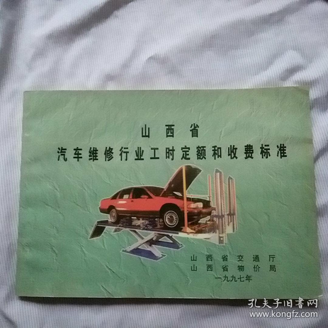 山西省汽车车维修行业工时定额和收费标准（97年版）