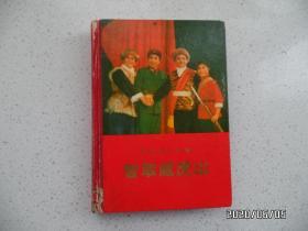 革命现代京剧：智取威虎山（大32开精装，书脊有点损坏，其余好，1971年1版1印，详见图S）
