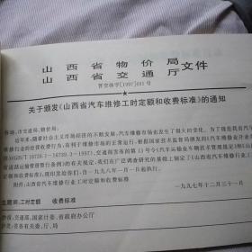 山西省汽车车维修行业工时定额和收费标准（97年版）