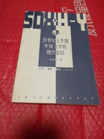 20世纪上半期中国文学的现代意识