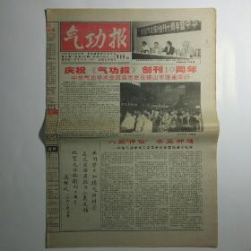 气功报 1998年10月19日第42期 总401期（谈气功推拿的医疗特点与价值，强骨健身的“慢跑+气功”，高血压病的非药物治疗方法）