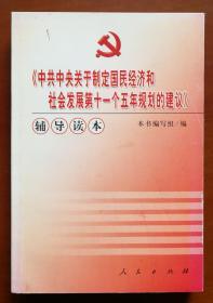 《中共中央关于制定国民经济和社会发展第十一个五年规划的建议》辅导读本