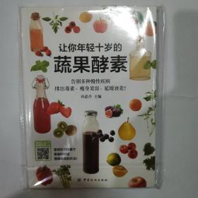 让你年轻十岁的蔬果酵素