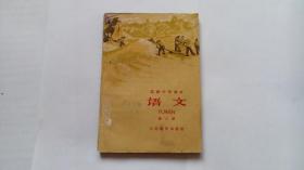 高级中学课本    语文   第三册（1961年江苏重印）