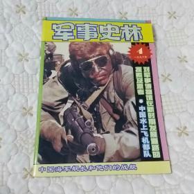 军事史林(1996年第4期)