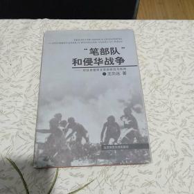 笔部队和侵华战争