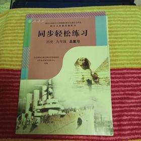 同步轻松练习 历史 九年级 总复习（练习题 测试卷 参考答案）