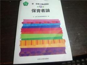 日文日本原版 新 保育士养成讲座 第12卷 保育者论 全国社会福祉协议会 2015年 16开平装