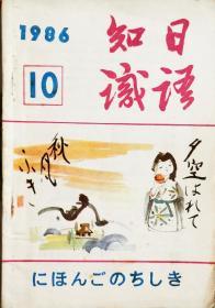 《日語知識》1986年10月