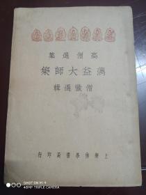 民国23年初版，高僧选集《蕅益大师集》全一册(品优)