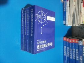 中学生数学概念定律公式手册+中学生物理概念定律公式手册+ 中学生化学概念定律公式手册+中学生英语概念定律公式手册（4本合售）