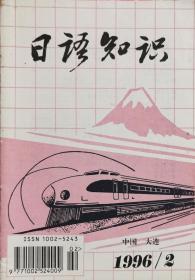 《日語知識》1996年2月