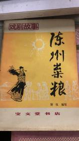 陈州粜粮（170架）