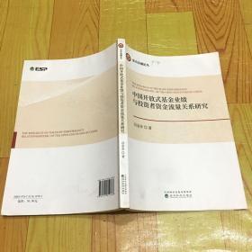 中国开放式基金业绩与投资者金流量关系研究