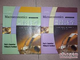 萨缪尔森〈微观经济学〉〉+〈宏观经济学〉（第18版） 2册合售