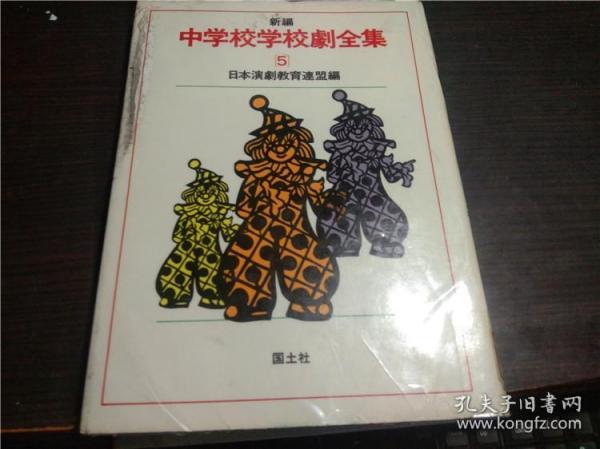 日文日本原版 新编中学校学校劇全集5 日本演剧教育联盟编 国土社 1988年 16开硬精装