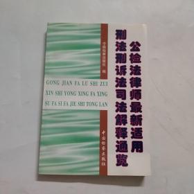 公检法律师最新适用刑法刑诉法司法解释通览