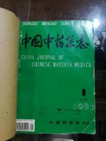 中国中药杂志1995全年（12本合售）