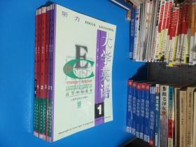 高等学校教材 大学英语 修订本 精读第1-3册+听力1.2+精读预备1级（6本合售）