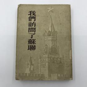 50年代我们访问了苏联带影像12幅