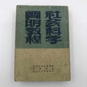 民国37年《社会科学简明教程》