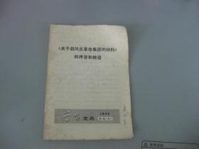 《关于胡风反革命集团的材料》的序言和按语 --学习文选1972特辑6